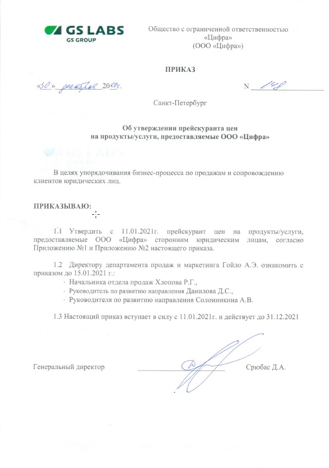 Приказ об утверждении прейскуранта цен ООО Цифра_1.jpg